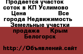 Продается участок 27,3 соток в КП«Услимово». › Цена ­ 1 380 000 - Все города Недвижимость » Земельные участки продажа   . Крым,Белогорск